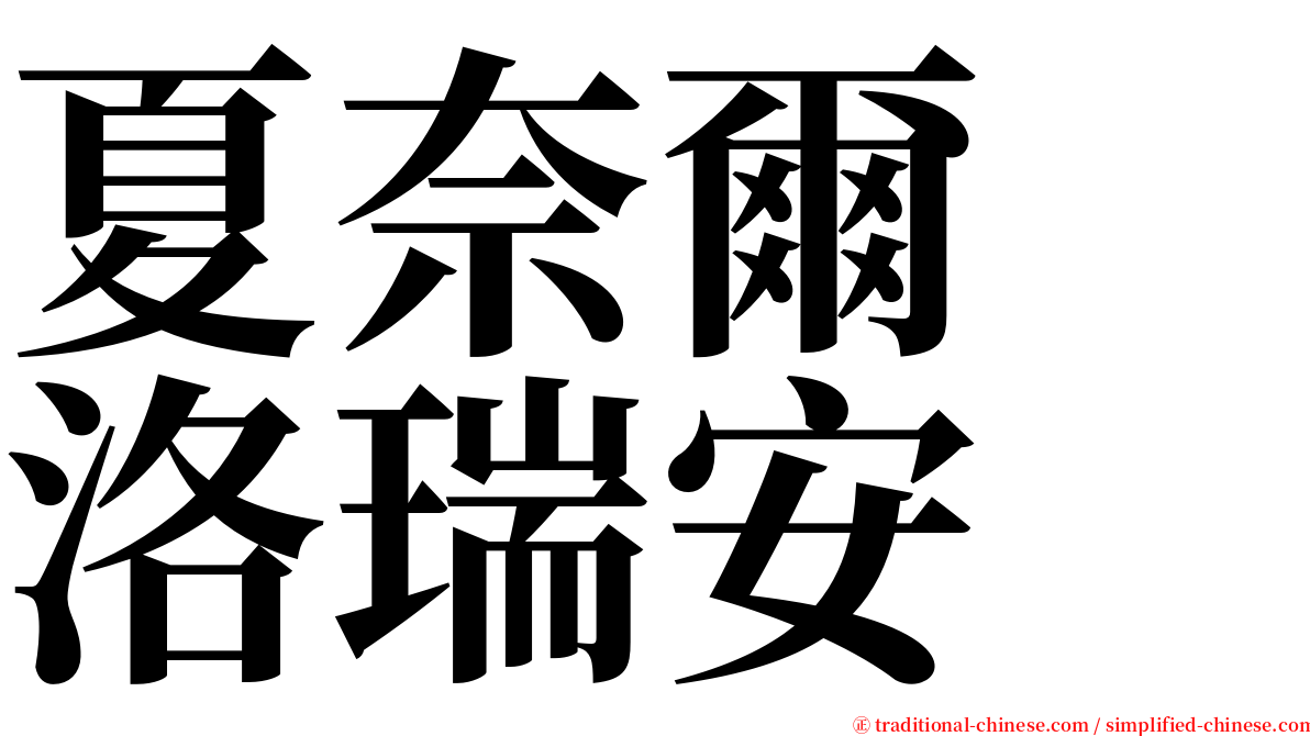 夏奈爾　洛瑞安 serif font